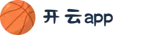 开云App官方地址防屏蔽访问|开云中国官网